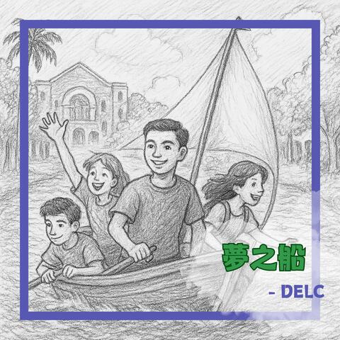 夢之船 (DELC科系探索領袖營主題曲) album art