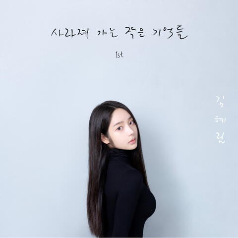 사라져가는 작은 기억들 album art
