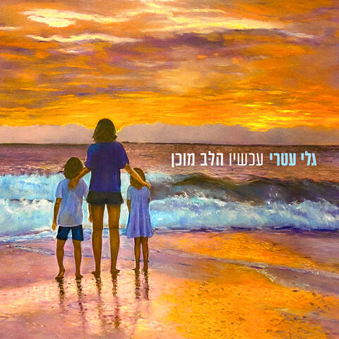 עכשיו הלב מוכן album art