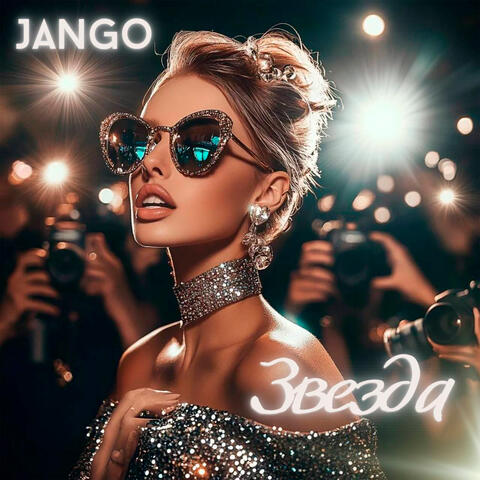 Звезда album art