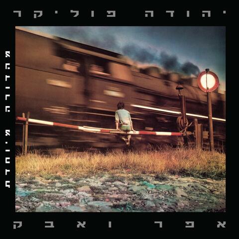 אפר ואבק album art