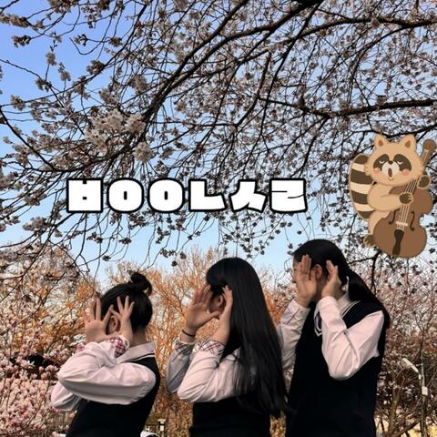 Can’t Hear Spring, But My Heart Knows album art