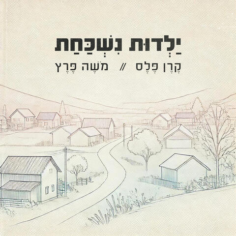 ילדות נשכחת album art