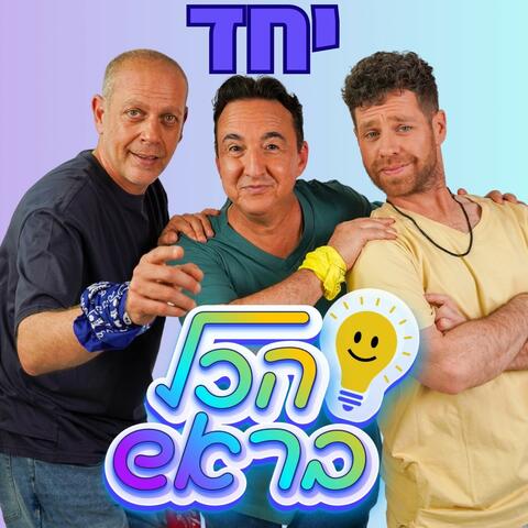 יחד album art