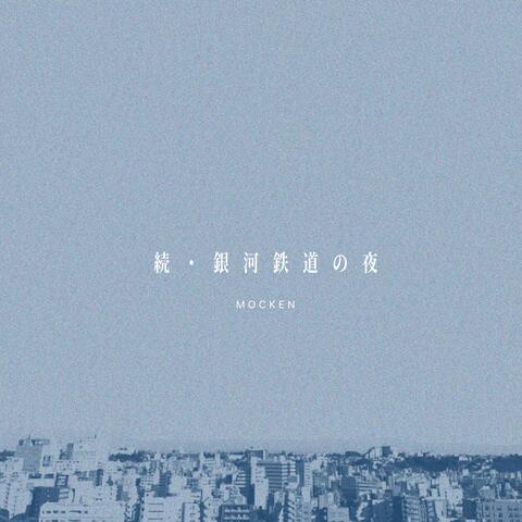 Zoku Gingatetsudo no Yoru album art