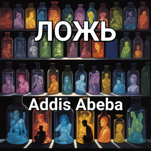Ложь album art