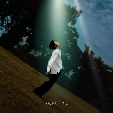 时空裂缝 album art