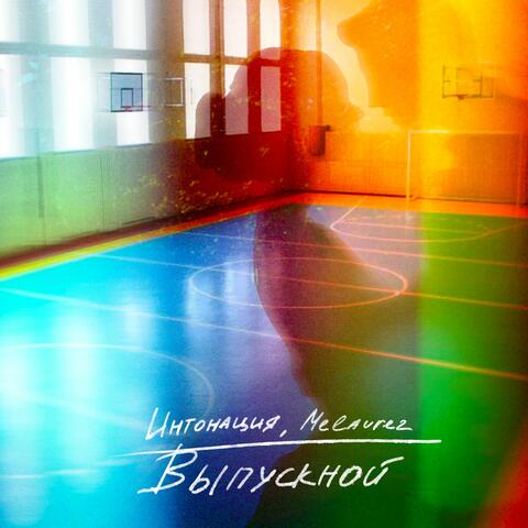Выпускной album art
