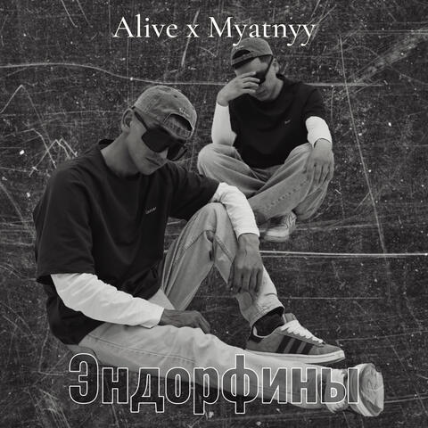 Эндорфины album art