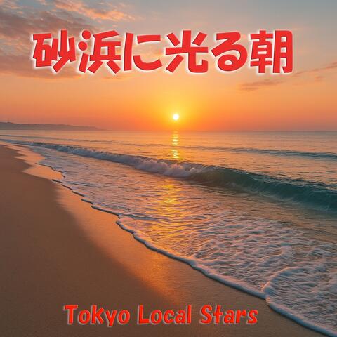 砂浜に光る朝 album art