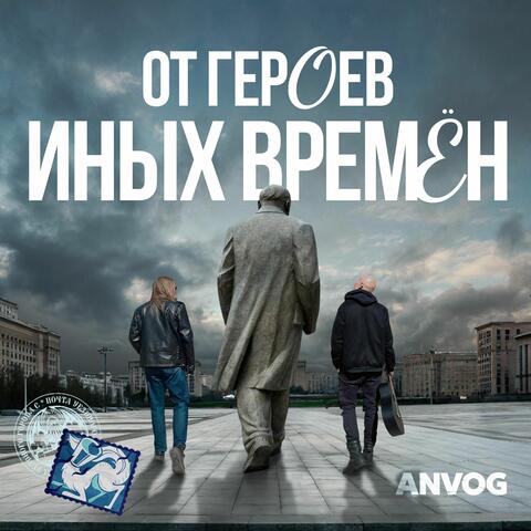 От героев иных времён album art