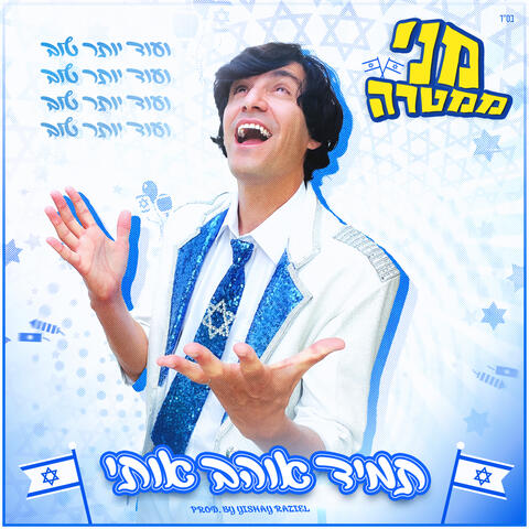 תמיד אוהב אותי album art