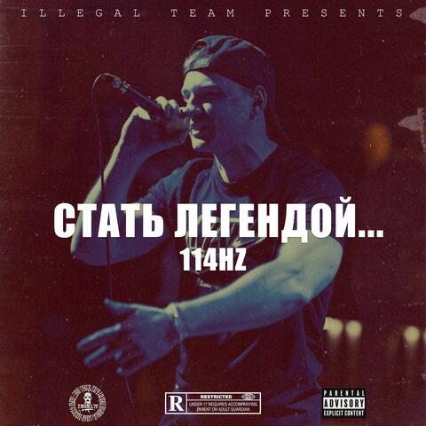 Стать легендой... album art