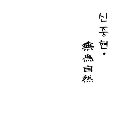 無爲自然 album art