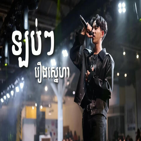 ឡប់ៗរឿងស្នេហា album art