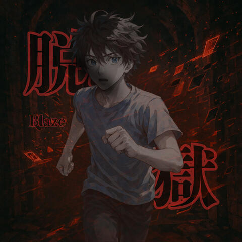 脱獄 album art