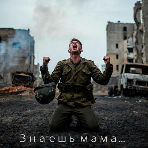 Знаешь мама album art