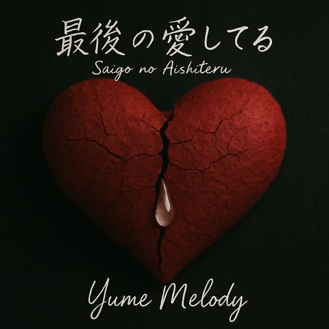 最後 の 愛してる album art