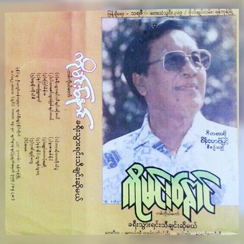Kha Yee Thwar Yin Tha Chin So Mal album art