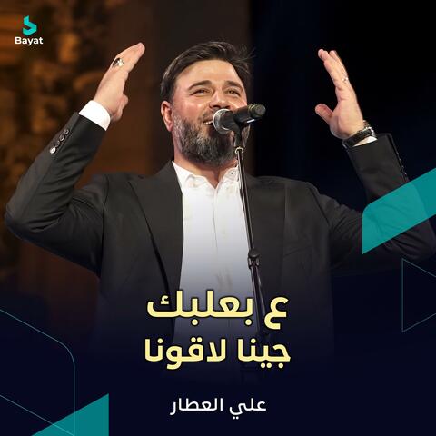 ع بعلبك جينا لاقونا album art