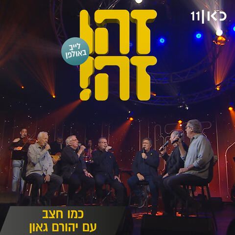 כמו חצב album art