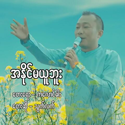 Ah Nain Ma Yuu Bu album art
