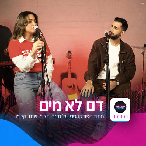 דם לא מים (הפודקאסט של תמר ויונתן) album art