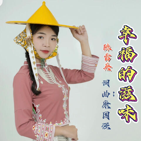 幸福的滋味 album art