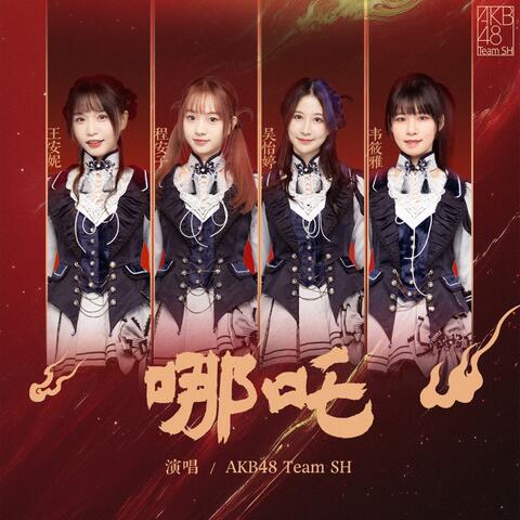 哪吒 album art