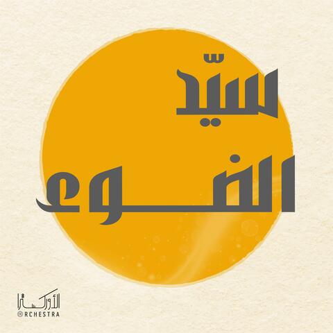 سيد الضوء album art