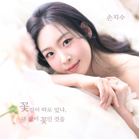 Is there a special flower path? My life itself is a flower album art