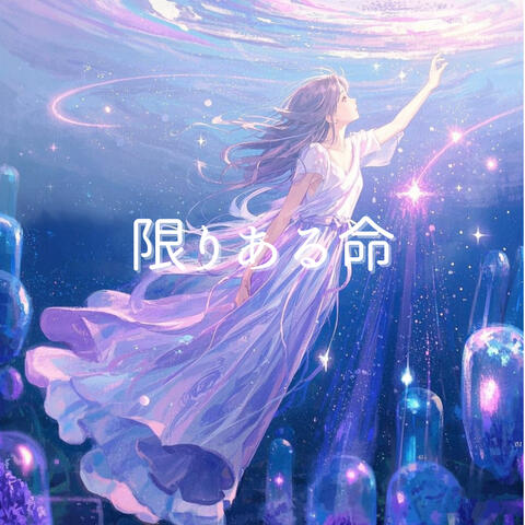 限りある命 album art