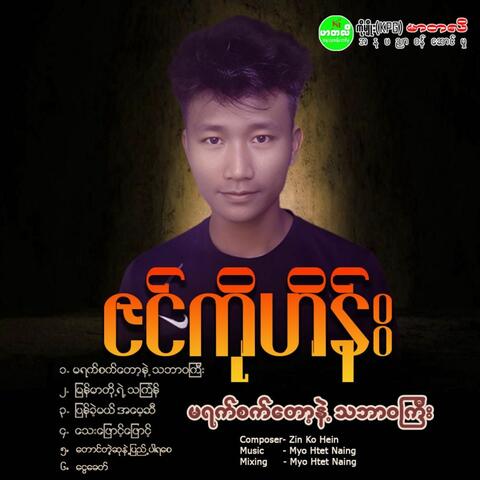 Ma Yet Set Toh Nae Thabar Wa Gyi Yal album art
