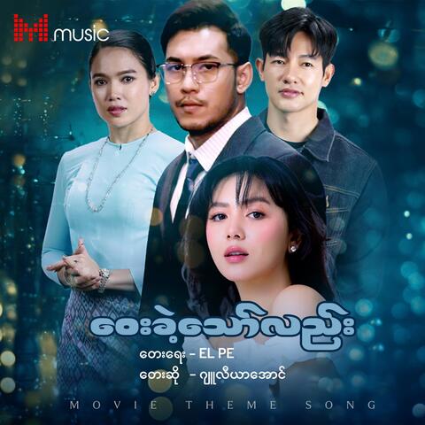 Way Khae Thaw Lal (Original Soundtrack) album art