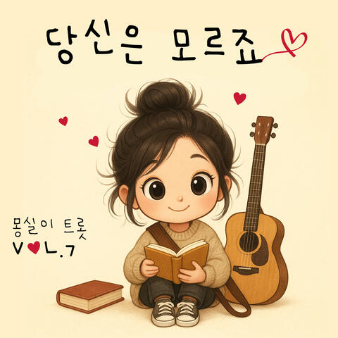 당신은 모르죠 (You don't know) album art