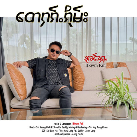 တေႁၵ်ႉၵိုမ်း album art