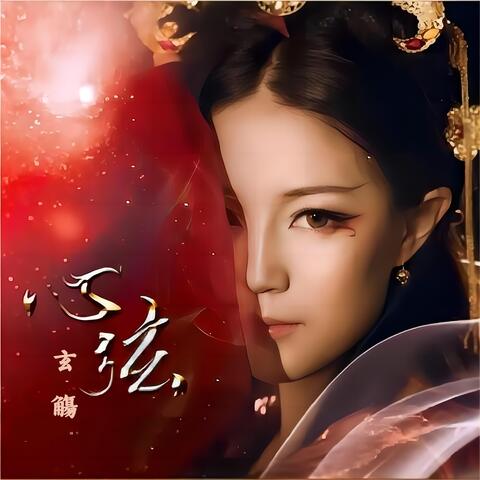 心弦 album art