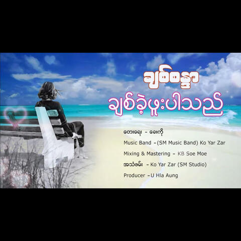 Chit Kae Phuu Par Thi album art