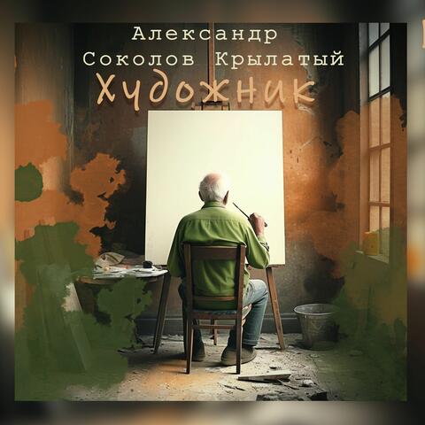 Художник album art