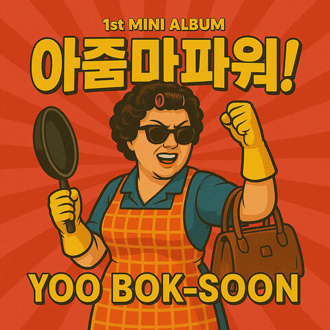 Ajumma Power-The 1st Mini Album album art