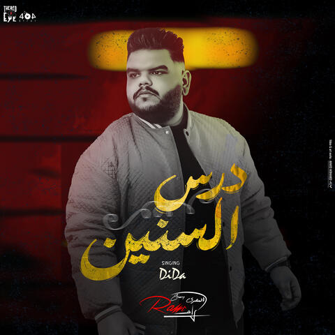 درس السنين album art