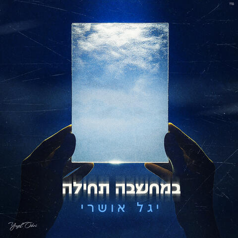 במחשבה תחילה album art