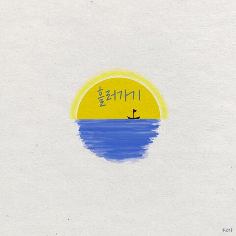 흘러가기 album art