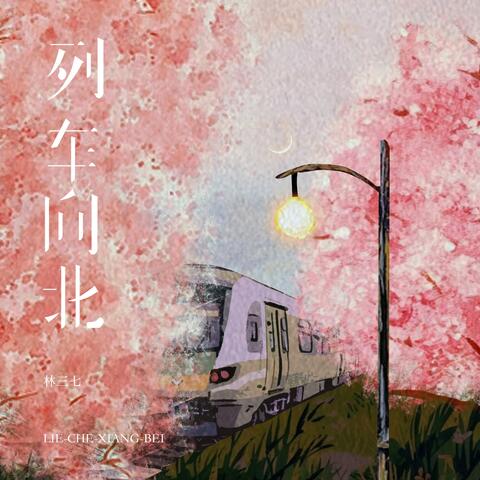 列车向北 album art
