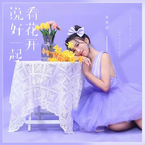 说好一起看花开 album art