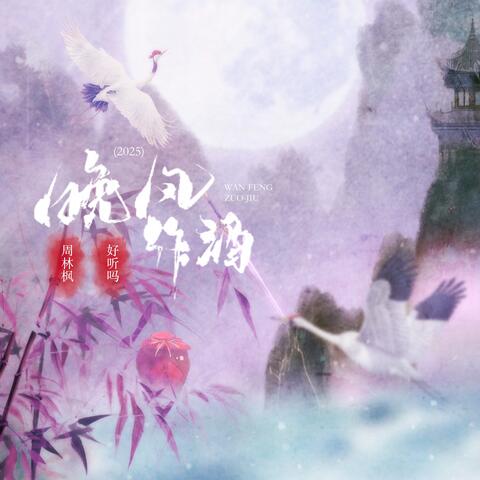 晚风作酒2025 album art