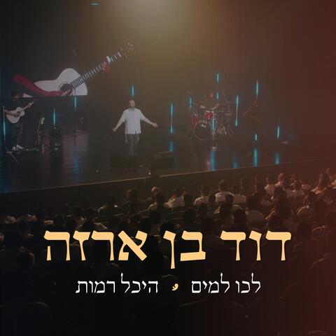 לכו למים album art