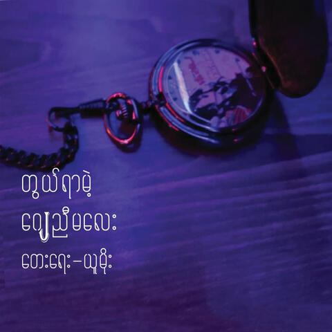 Twal Yar Mae album art