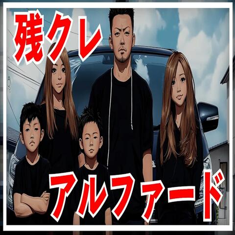 残クレアルファード album art