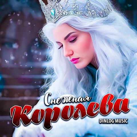 Снежная Королева album art